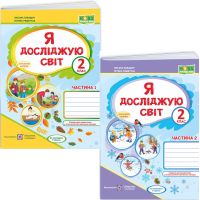 НУШ-2 Рабочая тетрадь Пiдручники i посiбники Я исследую мир 2 класс к учебнику Волощенко (2025 год) КОМПЛЕКТ в 2-х частях